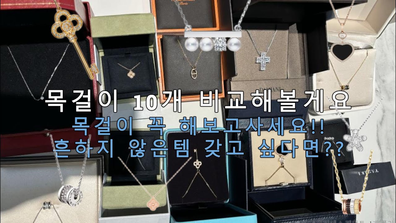 [파인주얼리목걸이편]명품 목걸이 데일리템 등등 10개 비교해볼게요
