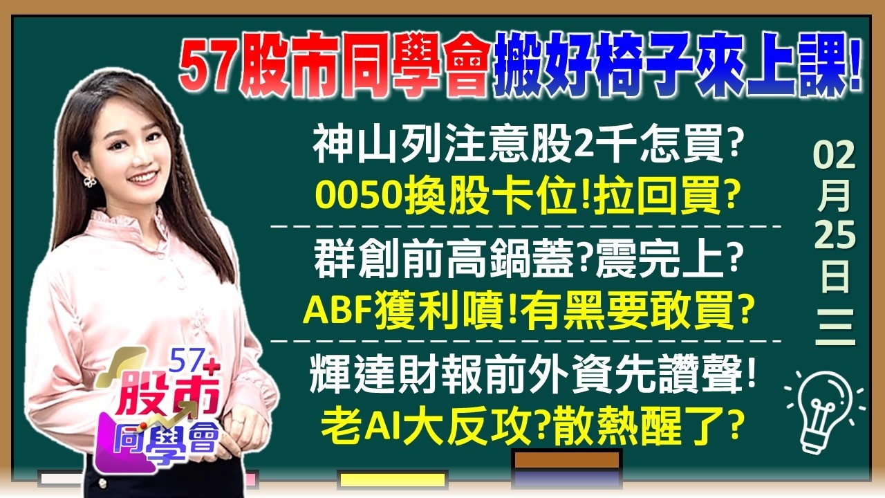 上巿成交單獨破兆！記憶體遭空襲 華邦電撐住沒事 瘋馬秀續演！台積漲成注意股 台塑集團亮三紅燈 廣達逆轉南亞科 鴻海單日飆6% 輝達財報必妖獸？《57股市同學會》葉子菁 蕭又銘 林柏錦 李健明