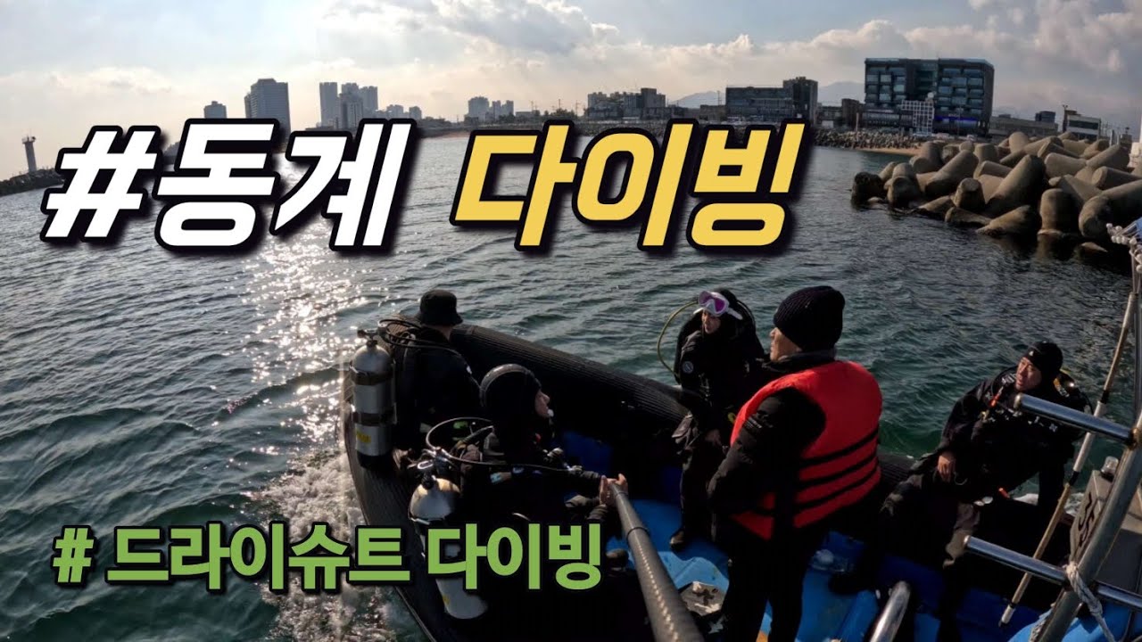 #동계스쿠버다이빙 #최강한파 #겨울다이빙 #드라이슈트