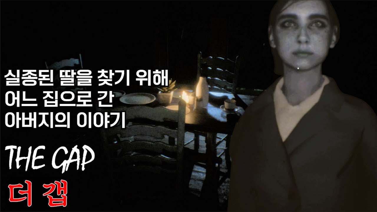 실종된 딸을 찾는 아버지ㅣ[더 갭]ㅣ[공포게임]