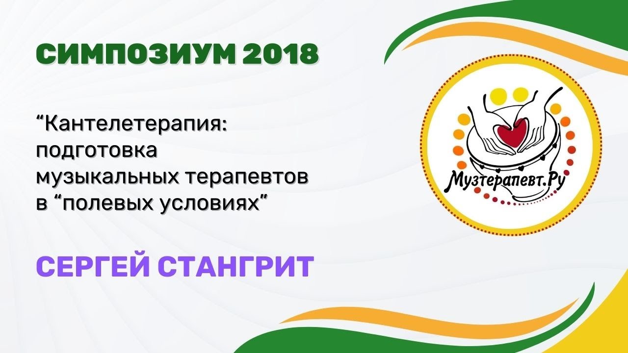 МузТерапевт.Ру 2018 - ПОДГОТОВКА МУЗЫКАЛЬНОГО ТЕРАПЕВТА В 