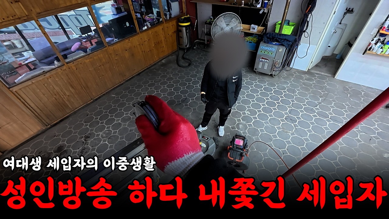 쫓겨난 여대생 세입자의 이중생활 | 하수구 대마왕 😈