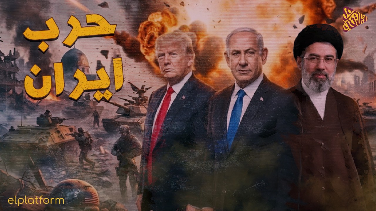 البلاتفورم | التطورات الايرانية الأمريكية