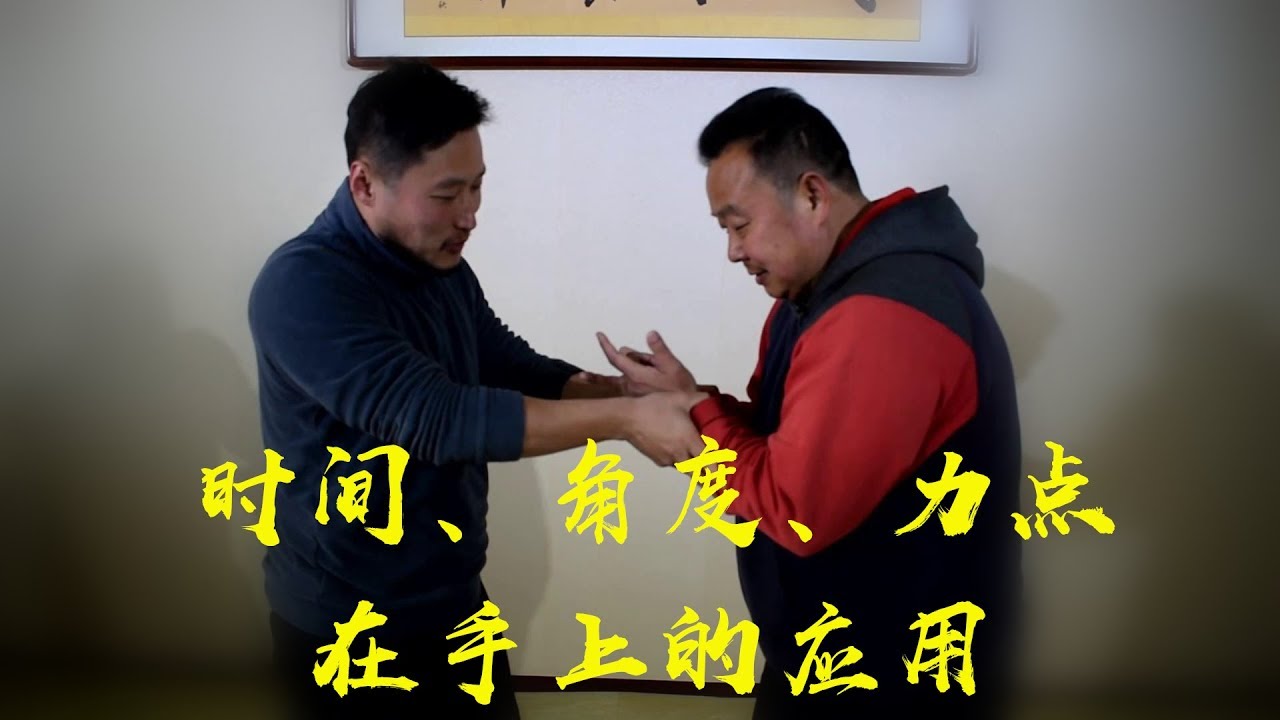 太极拳中如何用手发人，你不可不知的内家拳要点