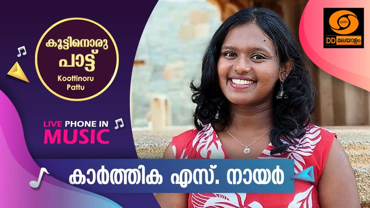 Koottinoru Paattu || കാർത്തിക .എസ് .നായർ  || 17.2.2026 || #ddmalayalam #koottinorupaattu