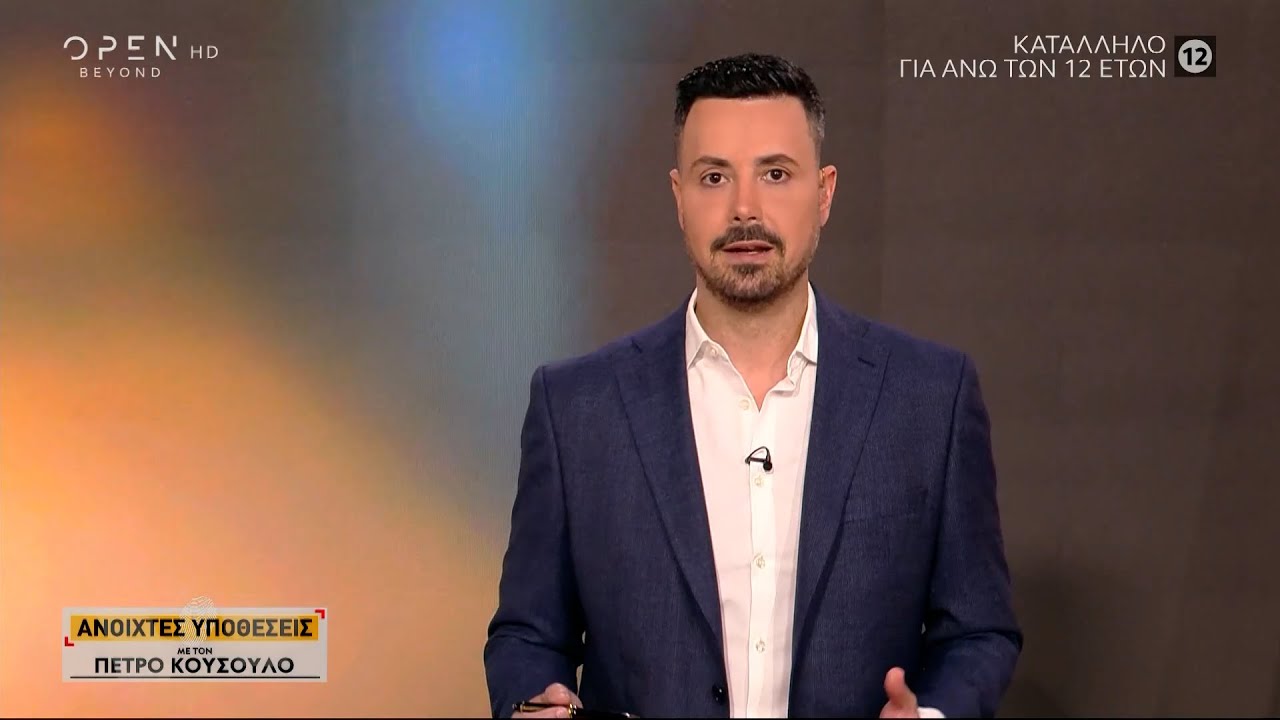 Ανοιχτές υποθέσεις με τον Πέτρο Κουσουλό 21/03/2024 | OPEN TV