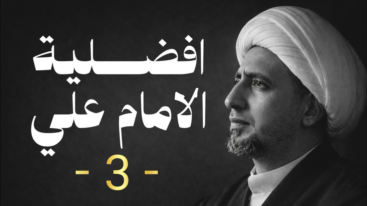 افضلية الامام علي |3| الشيخ علي المياحي
