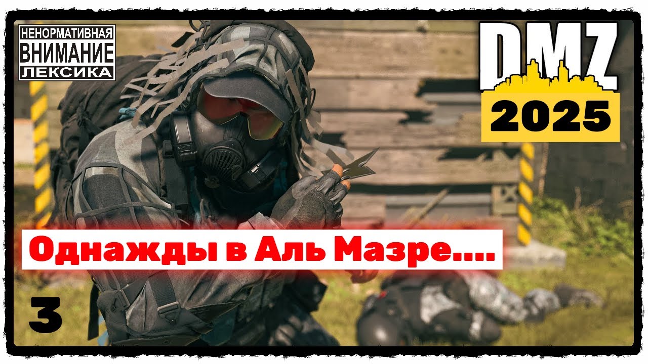 🎮 CALL OF DUTY | DMZ | Однажды в Аль Мазре....2025 #1
