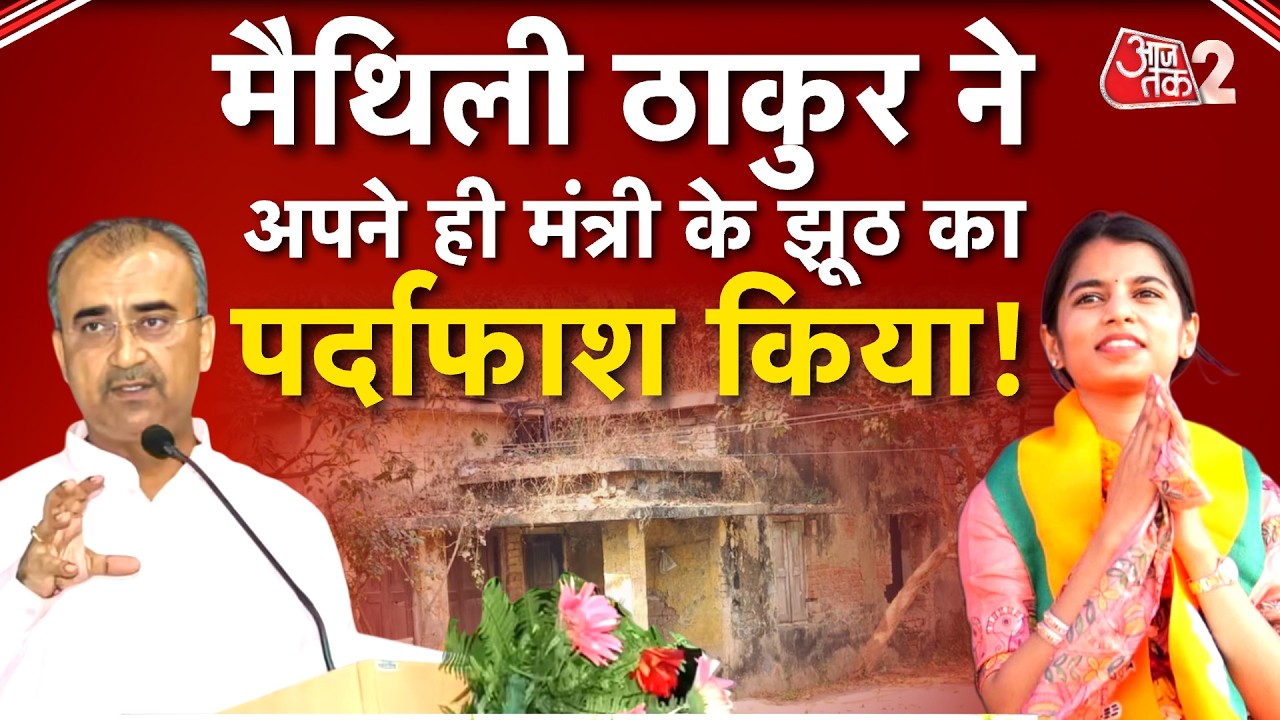 AAJTAK 2 LIVE | MAITHILI THAKUR के दावे से मचा बवाल, ग्राउंड रिपोर्ट से समझिए हकीकत! | AT2