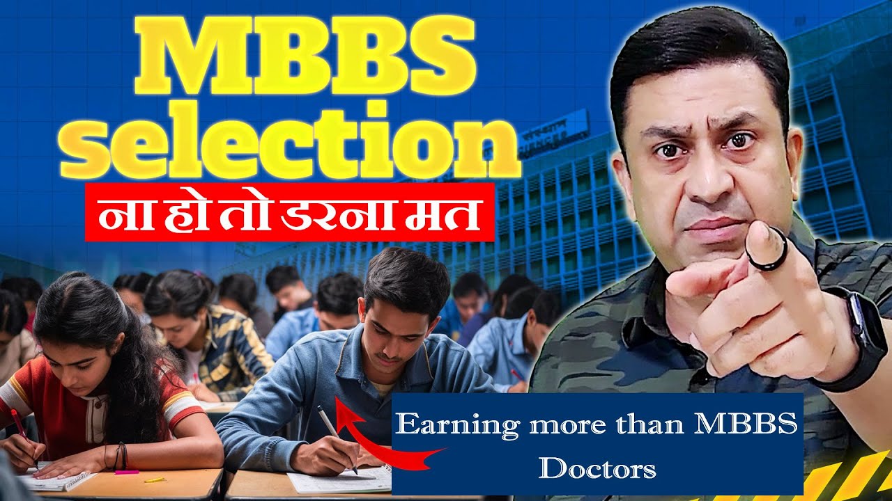 MBBS selection ना हो तो डरना मत | 