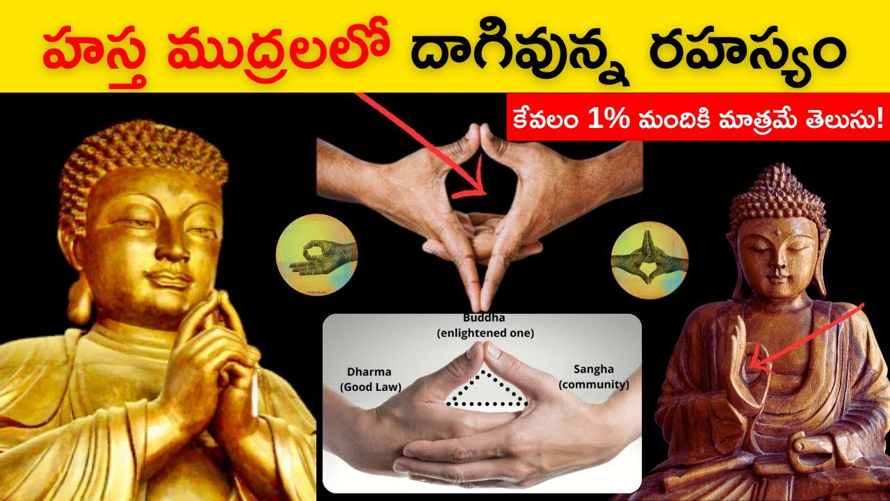 ఈ Secret కేవలం 1% కి మాత్రమే తెలుసు | Most Powerful Hand Gestures & Mudras For Success & Money