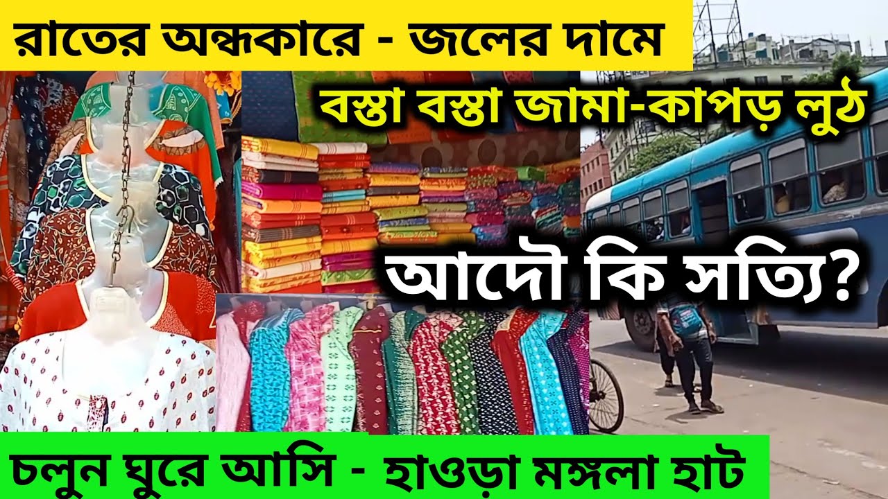 হাওড়া মঙ্গলা হাট কিভাবে যাবেন |হাওড়া মঙ্গলা হাট কি বার বসে | Howrah Mangla Haat 2025 | Mangla Hat ||