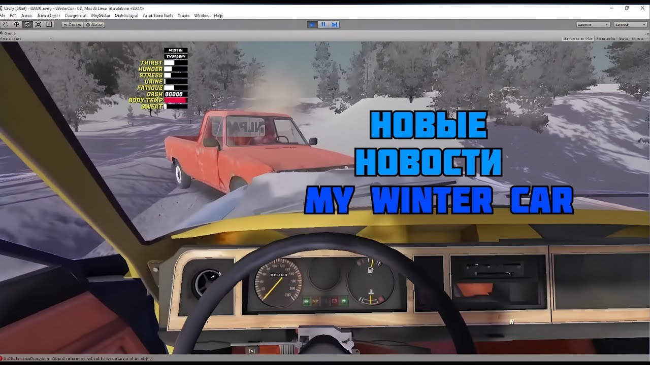 ЕЩЁ ОДИН ГЕЙМПЛЕЙ СО СТРИМА РАЗРАБА | My Winter Car