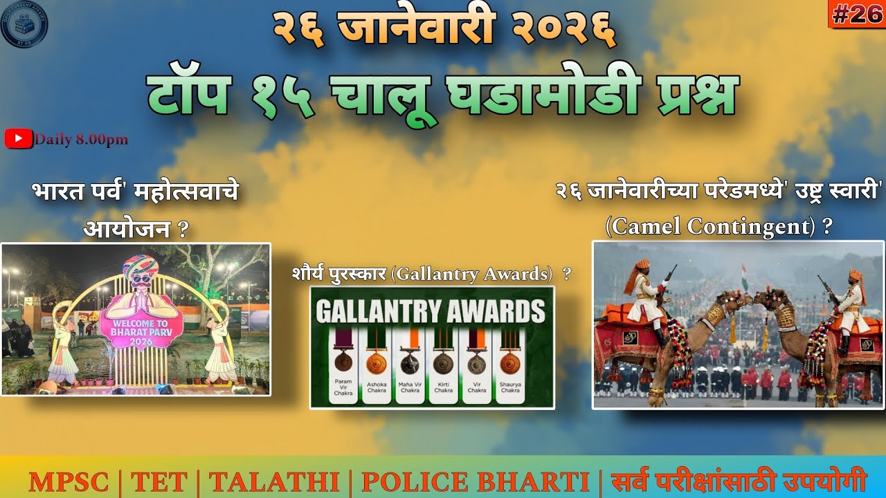 26 January 2026 | Daily Current Affairs 2026 | चालू घडामोडी 2026 | Today Current Affairs
