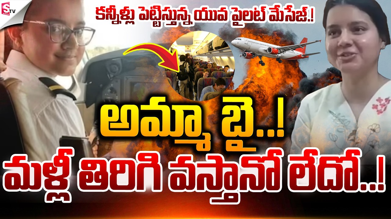 అమ్మా బై..! | Woman Pilot Deepika Adhana | Iran Vs Israel War | Suman TV Deepthi
