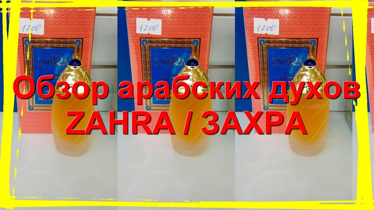 Обзор духов Zahra / Захра от Swiss Arabian
