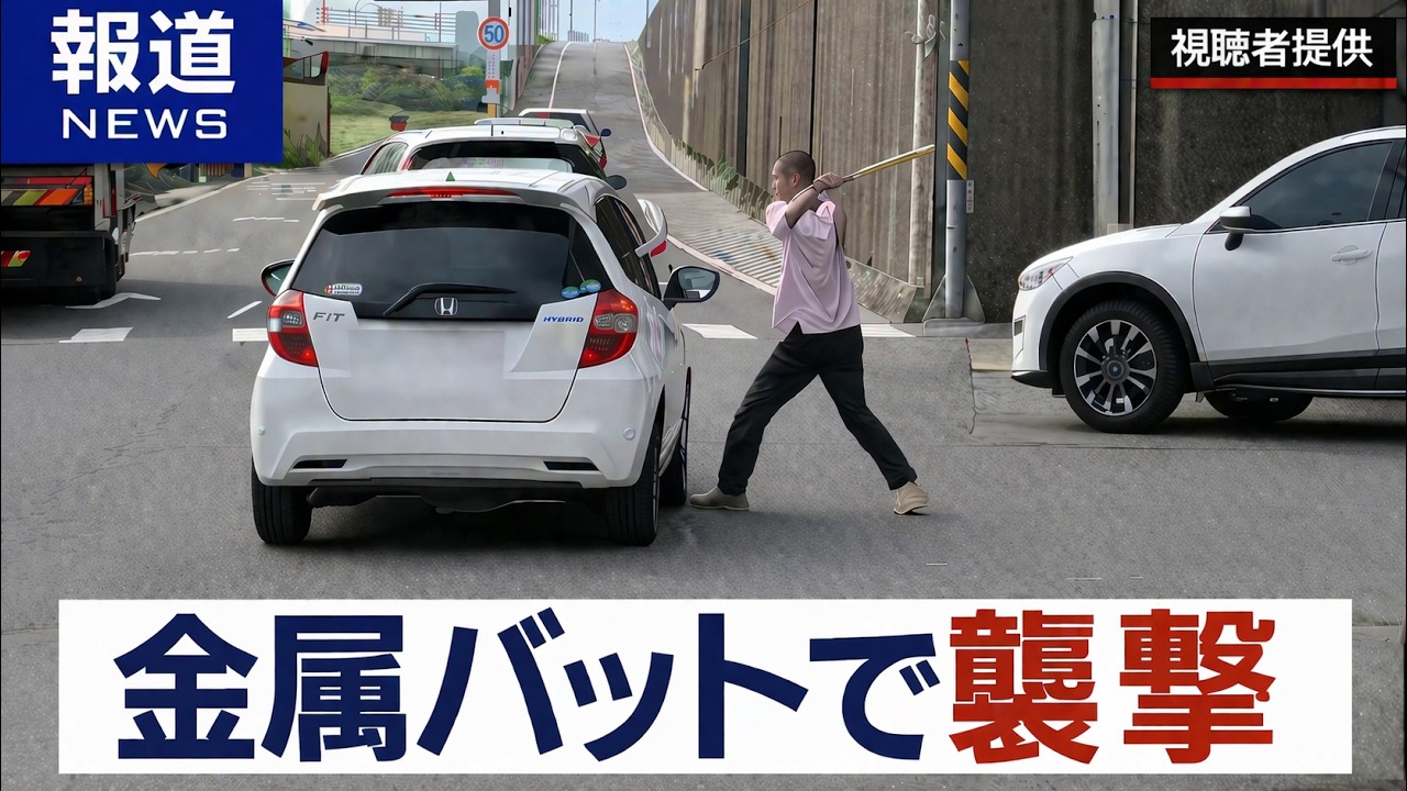 「煽り運転の末に金属バットで殴打」暴力行為の一部始終を公開へ　ドラレコ映像が全国に拡散