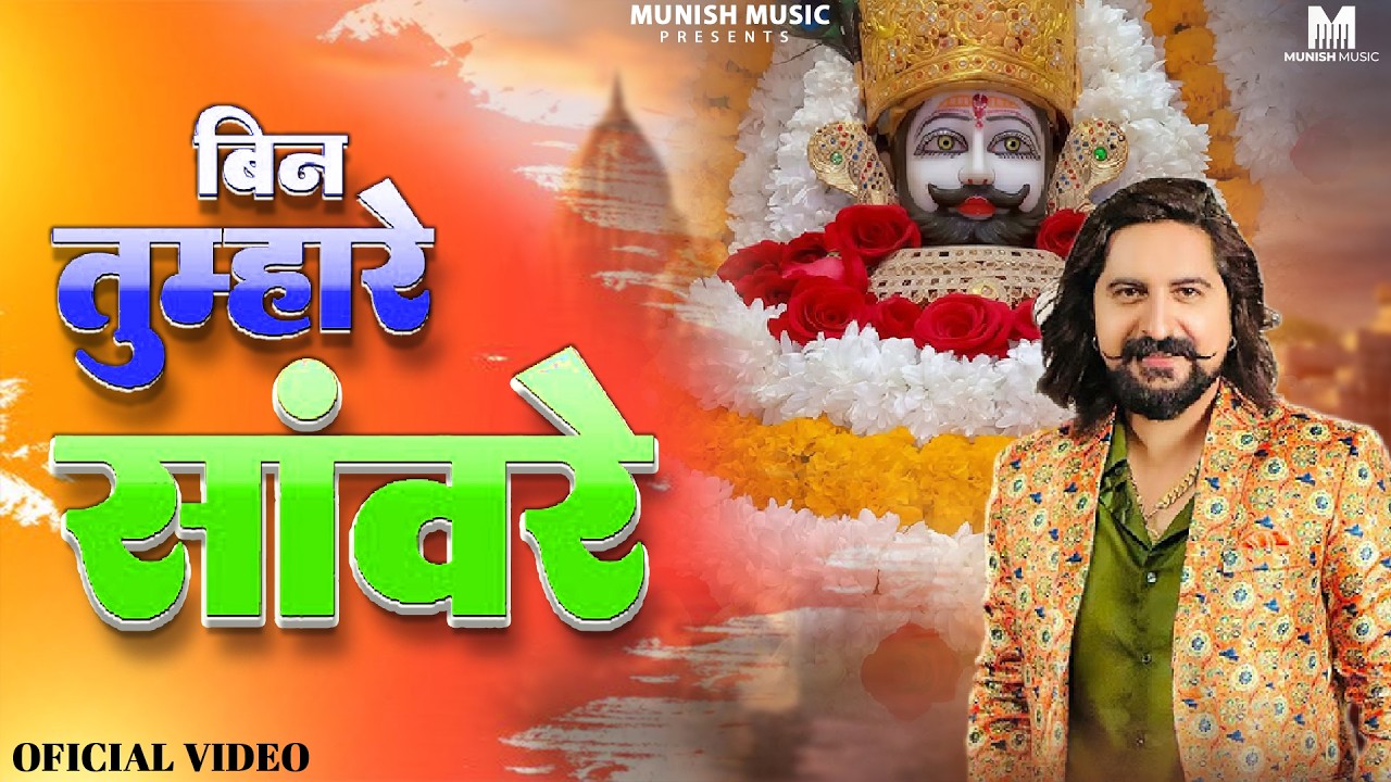 बिन तुम्हारे साँवरे  ( Viral DJ Song ) Khatu Shyam Bhajan 2026 #trending #viralvideo