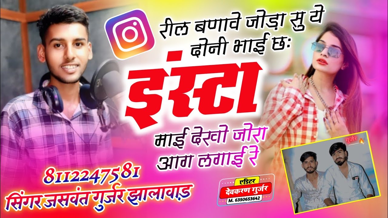 सिंगर जसवन्त गुर्जर // रील बणावे जोड़ा सु ये दोनी भाई छः इंस्टा माई देखो जोरा आग लगाई रे