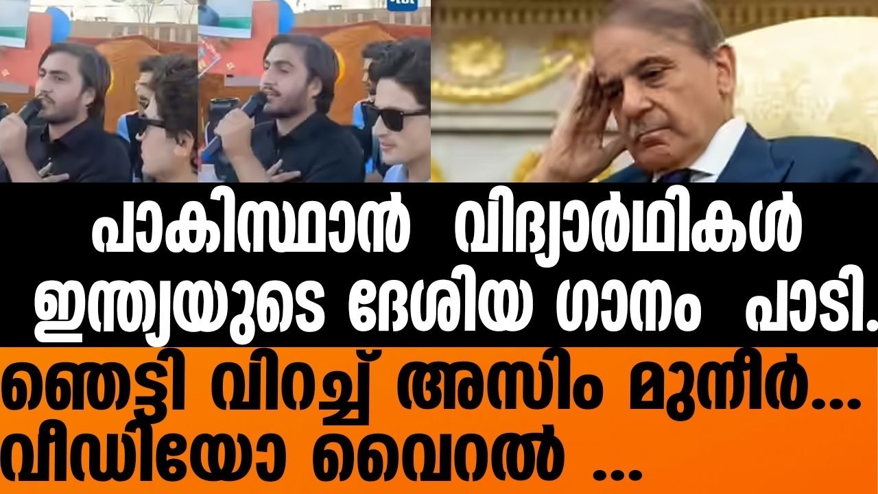 പാക് കോളേജുകളിൽ ഇന്ത്യയുടെ ദേശിയ ഗാനം ആലപിച്ച്  വിദ്യാർഥികൾ . | PAKISTAN STUDENTS