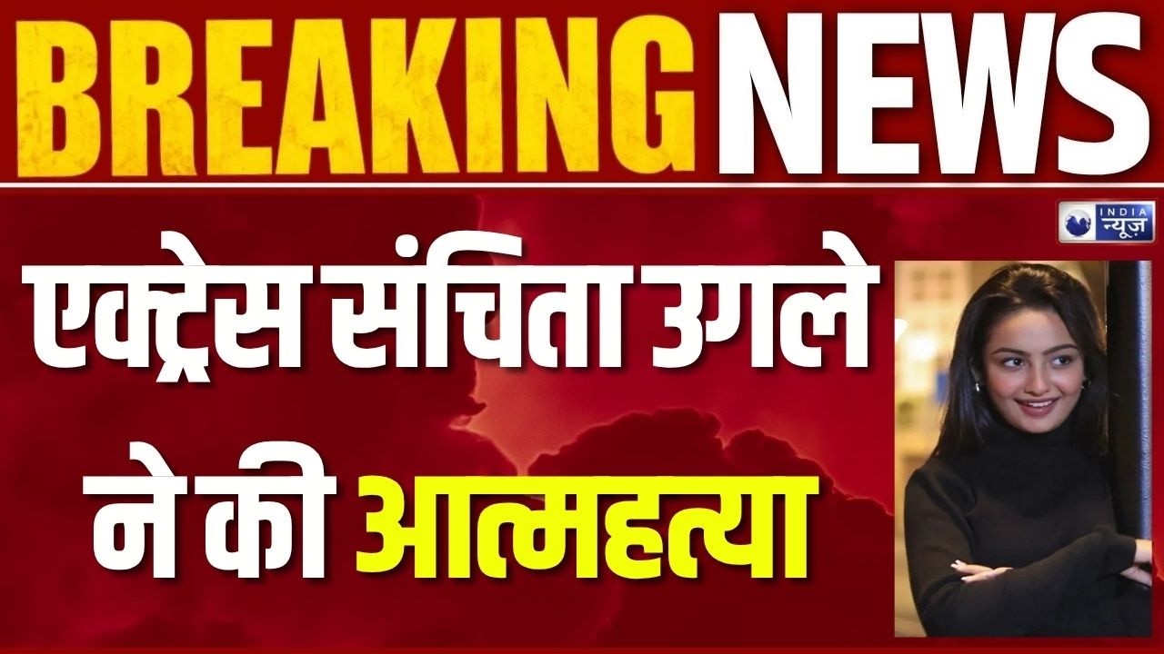 TV Actress Sanchita Ugale Death; टीवी अभिनेत्री संचिता उगले ने की आत्महत्या! घर में मिला शव |