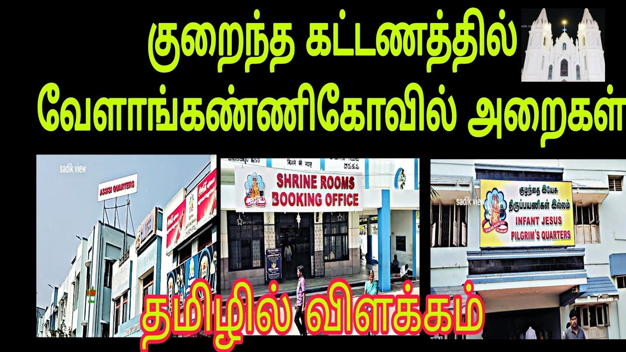 குறைந்த வாடகையில் கோவில் ரும்கள்  வேளாங்கண்ணி  #viralvideo