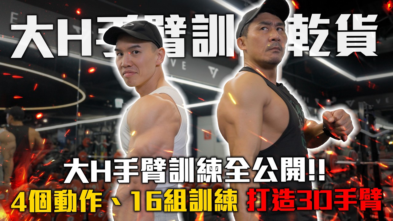 【楷教練】13年經驗濃縮！大H親授手臂課表，簡單但超有效，4個動作直接練爆❗上集 feat. IFBB PRO大H @hsin0126 