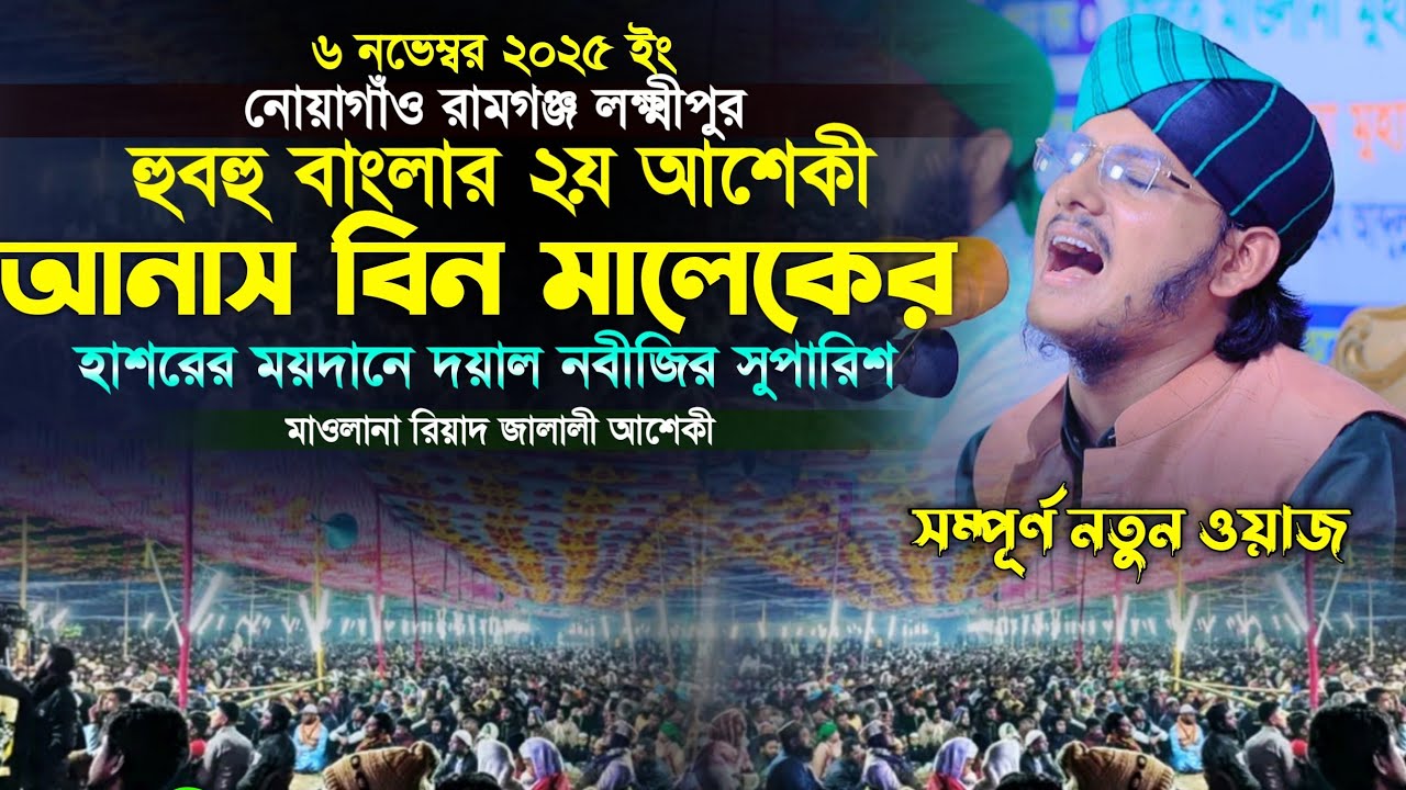 আনাস বিন মালেকের হাশরের ময়দানে দয়াল নবীজির সুপারিশ || মাওলানা রিয়াদ জালালী আশেকী