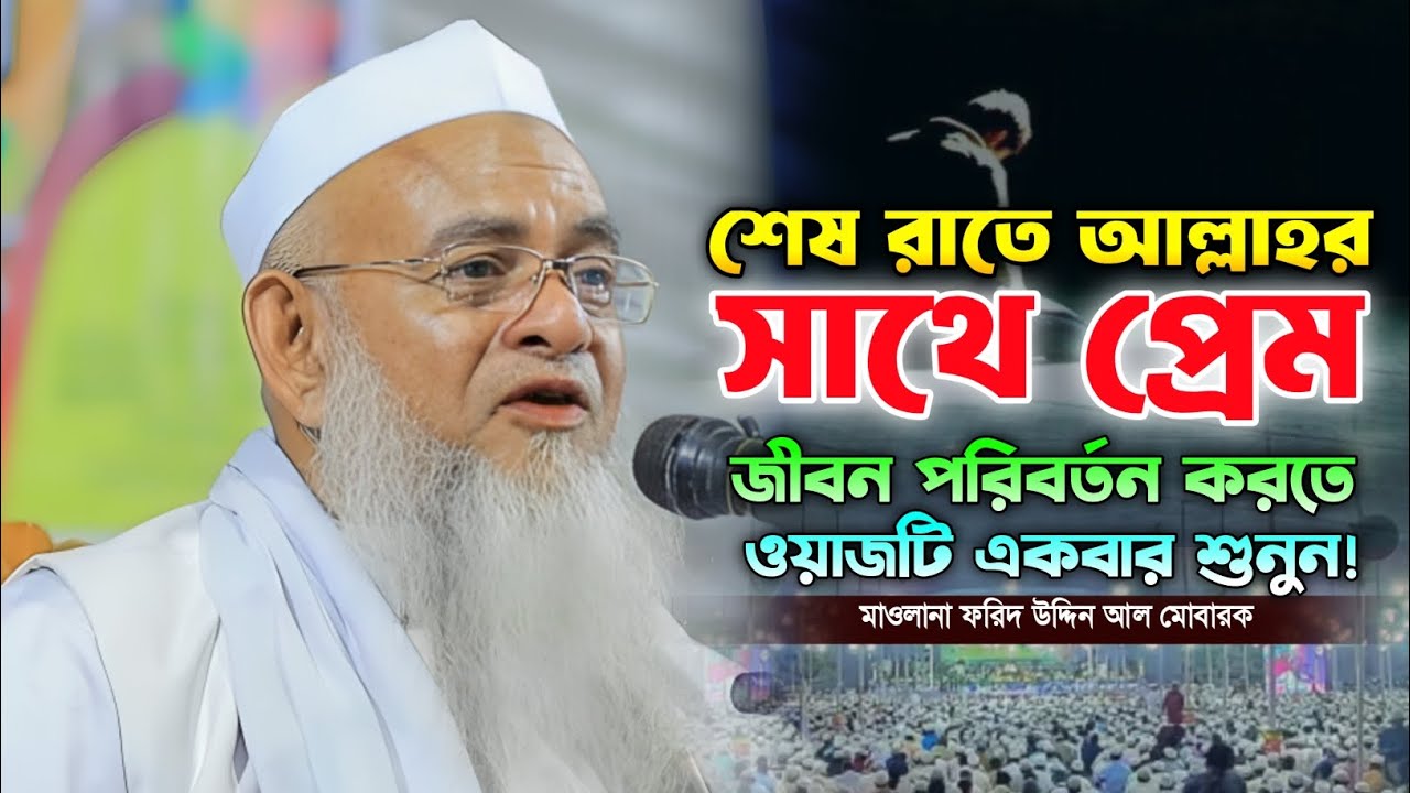 ফরিদ উদ্দিন আল মোবারক নতুন ওয়াজ। শেষ রাতে আল্লাহর প্রেমে পাগল। Farid uddin al Mubarak new waz. 