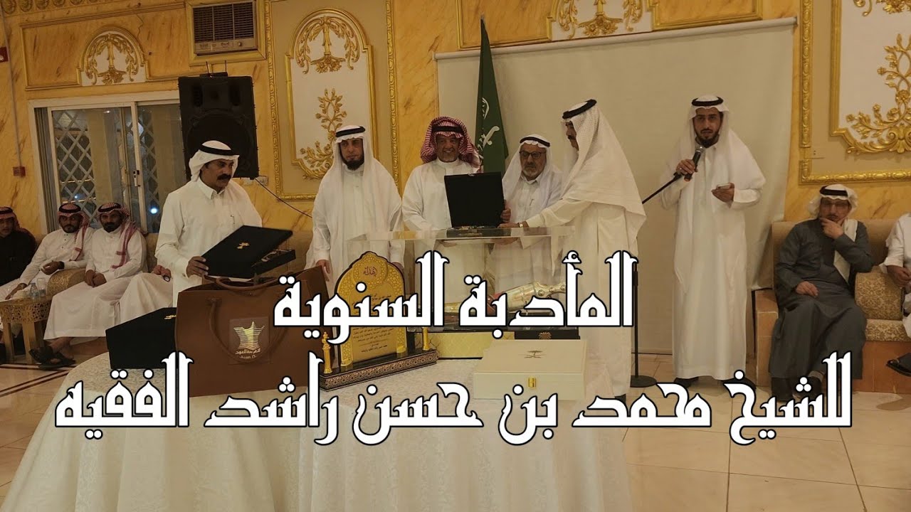 المأدبة السنوية للشيخ - محمد بن حسن راشد الفقيه - قصر السحاب - النصباء - المندق - الباحة 19-1-1446