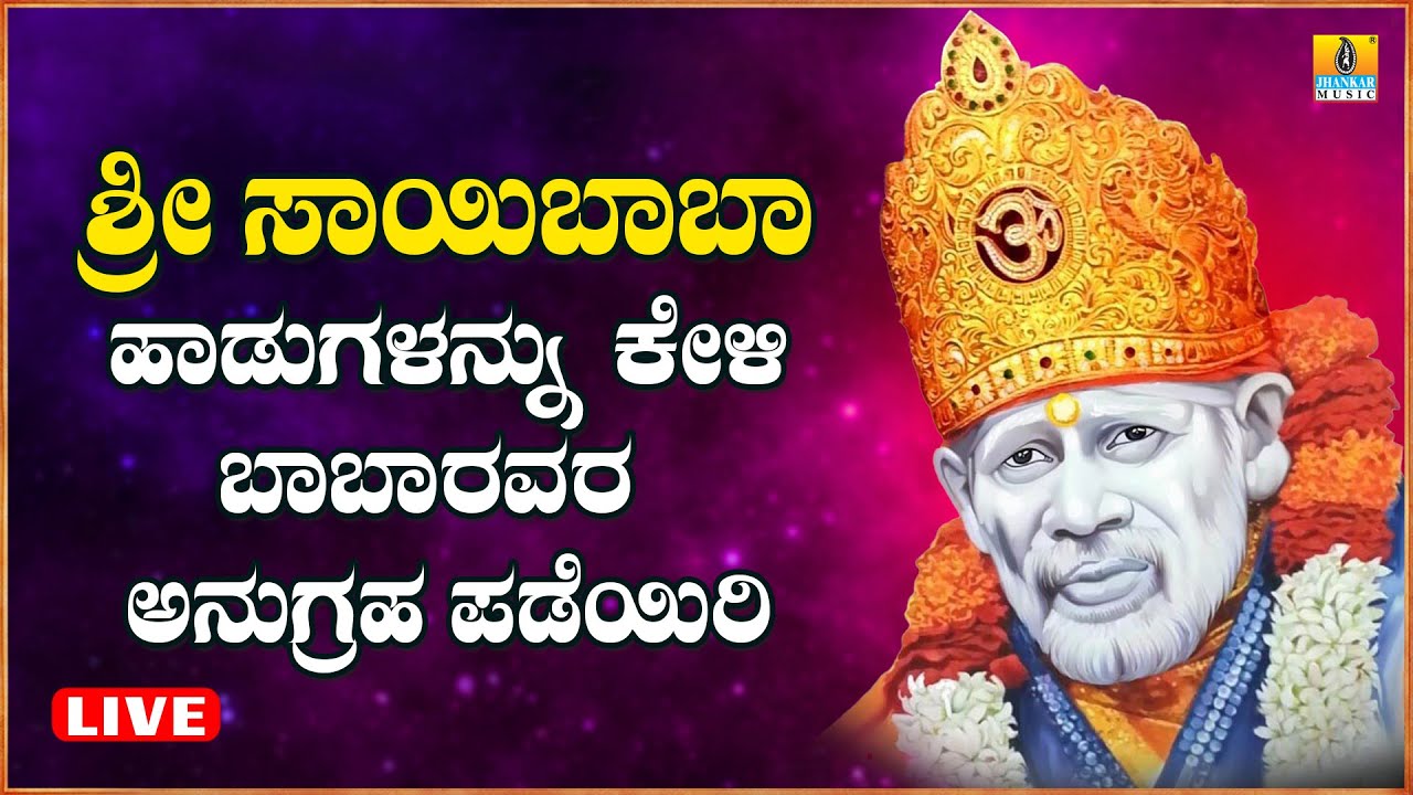 LIVE | ಗುರುವಾರದಂದು ತಪ್ಪದೆ ಕೇಳಬೇಕಾದ ಸಾಯಿಬಾಬಾರ ಭಕ್ತಿಗೀತೆಗಳು   | Kannada  Bhakthi Songs