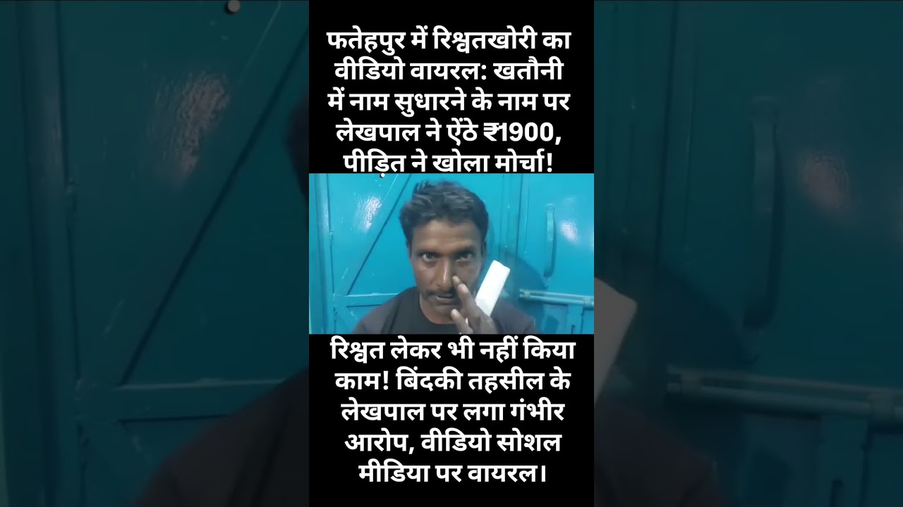 फतेहपुर जिले के बिंदकी में लेखपाल के ऊपर लगे गंभीर आरोप #upnews #samajwadiparty #lekhpal #latestnews