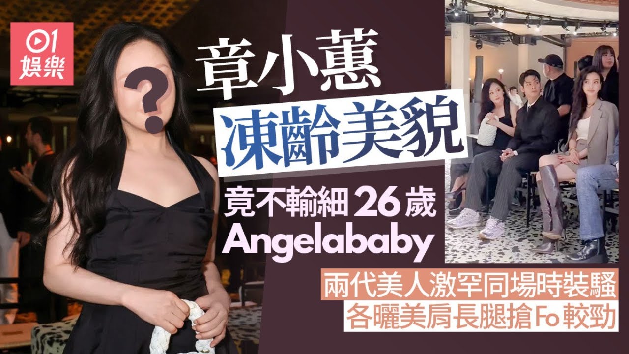 章小蕙激罕與細26歲Angelababy同場較勁　兩代美人曬長腿美肩搶Fo｜01娛樂｜楊穎｜時裝週