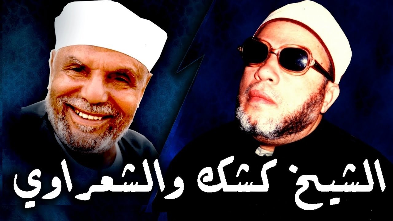 ممنوع من النشر - خطبة الشيخ كشك التي انتقد فيها الشيخ الشعراوي - تنشر لاول مرة