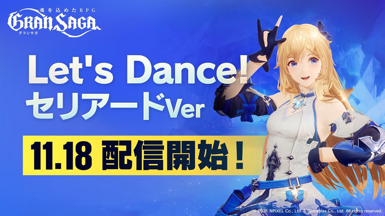 【グランサガ】Let's Dance セリアードVer