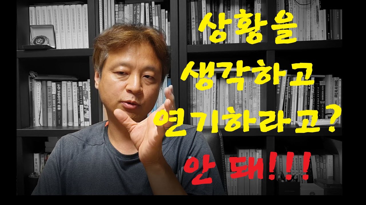 연기 잘하는 법, 