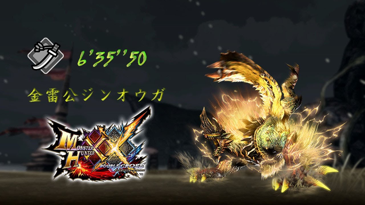 【MHXX】火事場ブレイヴ太刀 超特殊許可 金雷公ジンオウガ 6'35''50 貓火事場 EX Thunderlord Zinogre Long Sword MHGU