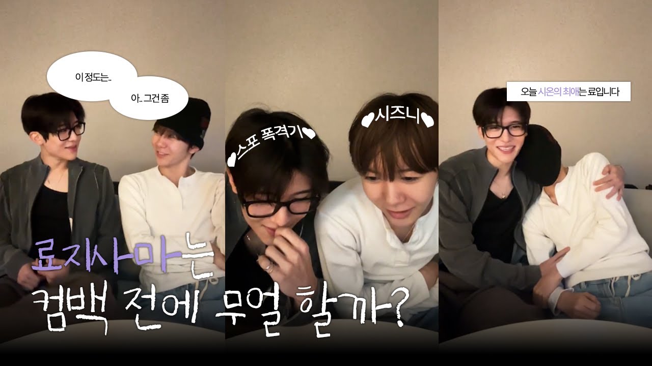 [엔시티위시/시온&료] 형이 1을 알려주면 동생은 10을 배워오는 료지사마의 컴백 전 이모저모 | 250829 위버스 라이브 하이라이트