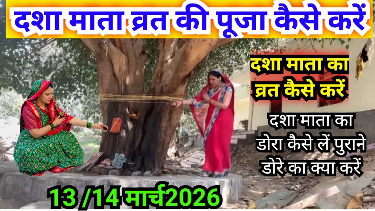 दशा माता का व्रत कैसे करें ‌|| dasha Mata vrat Puja vidhi..