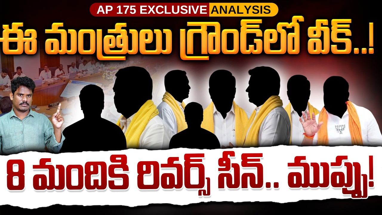 Ministers Ground Report: ఈ మంత్రులు గ్రౌండ్ లో వీక్..! 8 మందికి రివర్స్ సీన్.. ముప్పు! | AP 175