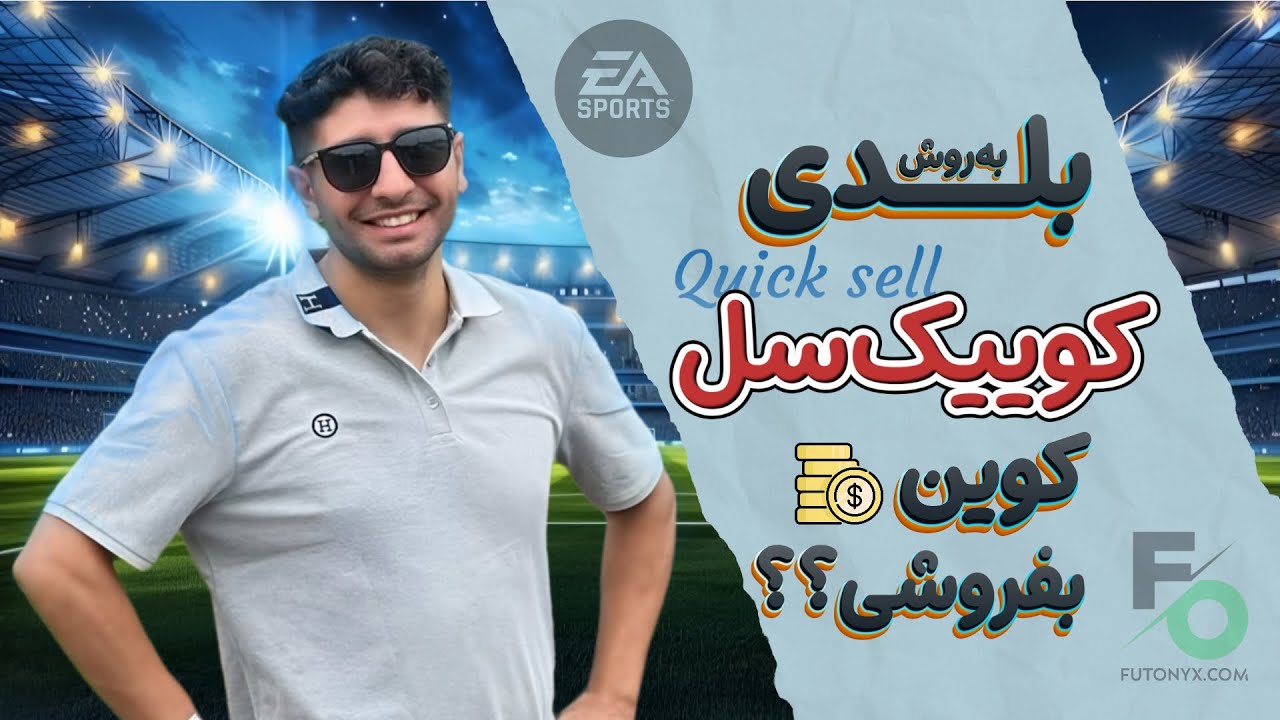چطور با روش Quick Sell راحت کوین‌هامو فروختم؟! | آموزش کامل و واقعی