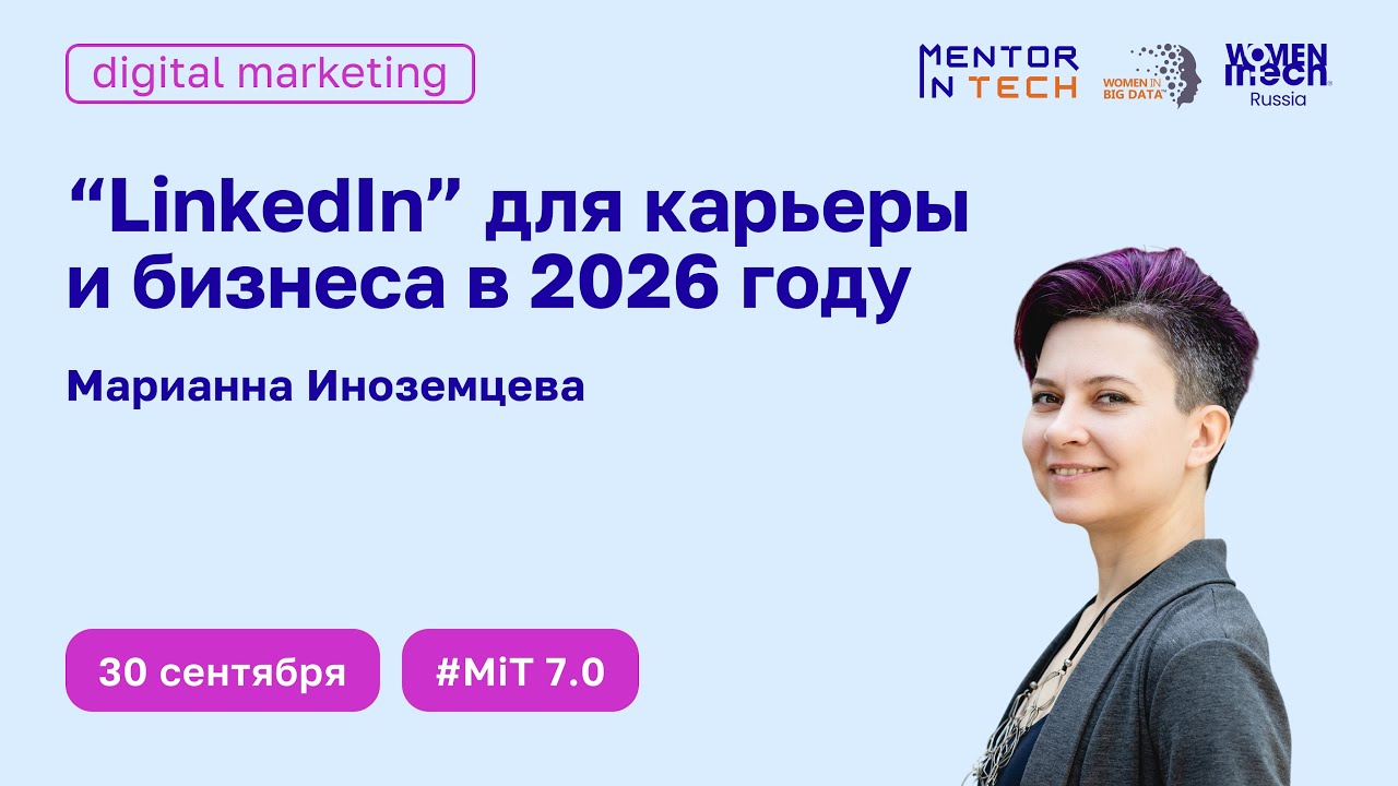 Mentor In Tech 7.0: LinkedIn для карьеры и бизнеса в 2026 году
