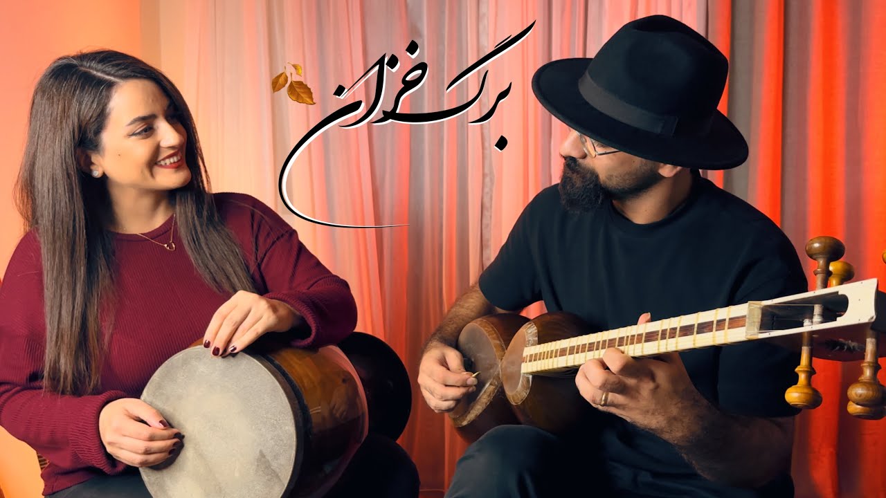 اجرای همنوازی تار و تمبک با آهنگ پاییزی برگ خزان (بیداد زمان )| موسیقی اصیل ایرانی |