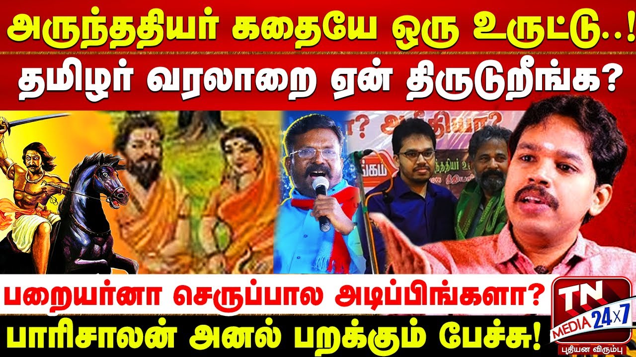தெலுங்கு அருந்ததியர் ஆதித்தமிழர்? தமிழ் பறையர்கள் ஆதி திராவிடரா? | Paarisaalan Speech | பாரிசாலன்