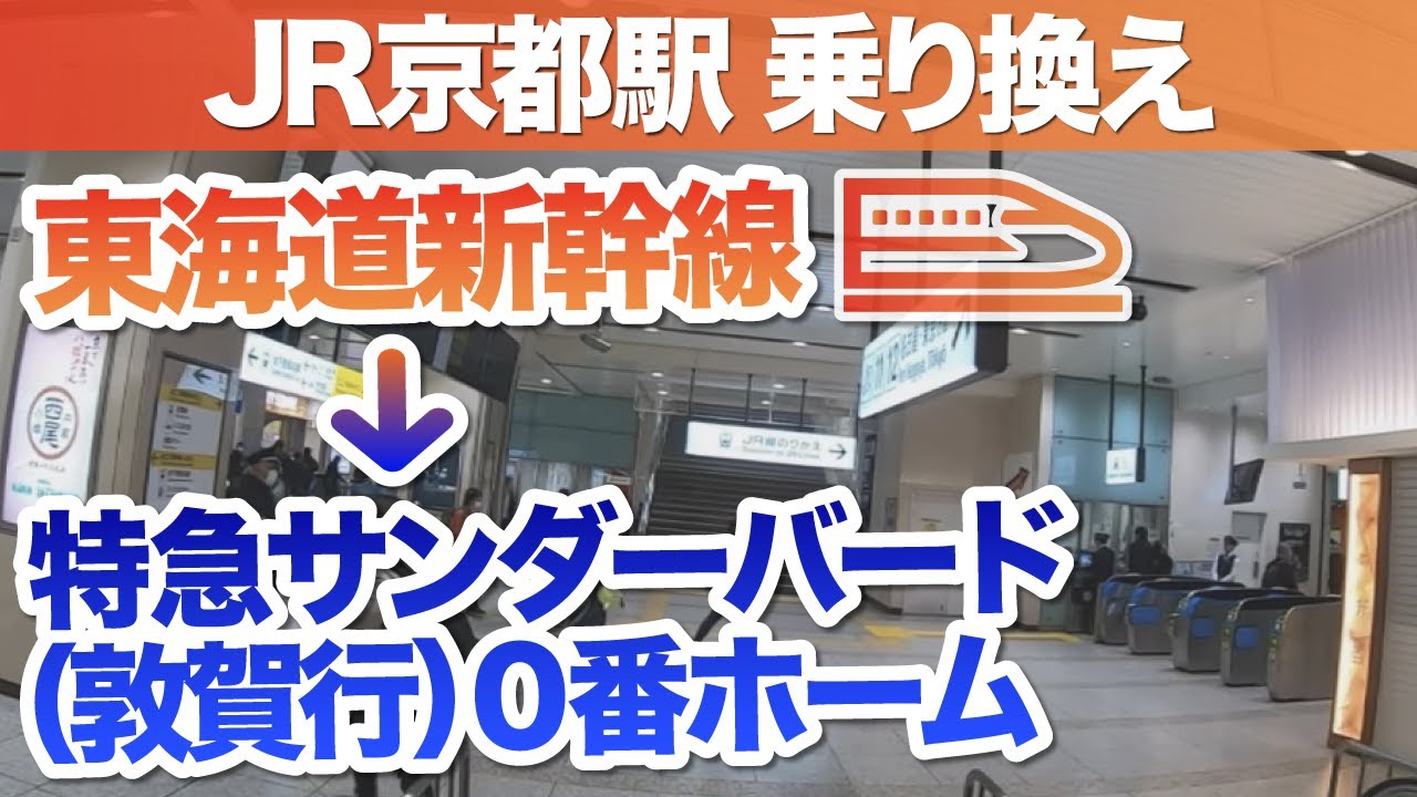 JR京都駅で新幹線から特急サンダーバード（敦賀行／0番線ホーム）へ乗り換える／「JR線のりかえ口改札（中央のりかえ口）経由