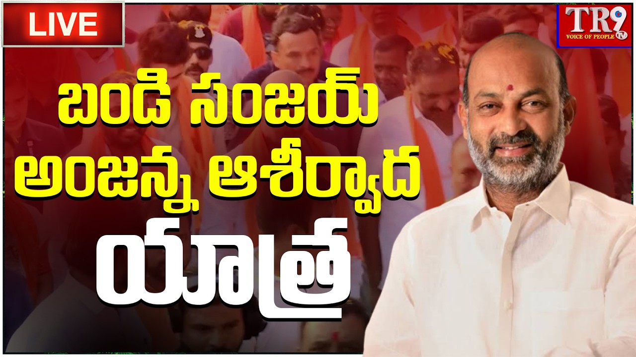 LIVE : Bandi Sanjay Anjanna blessing journey || #tr9tv