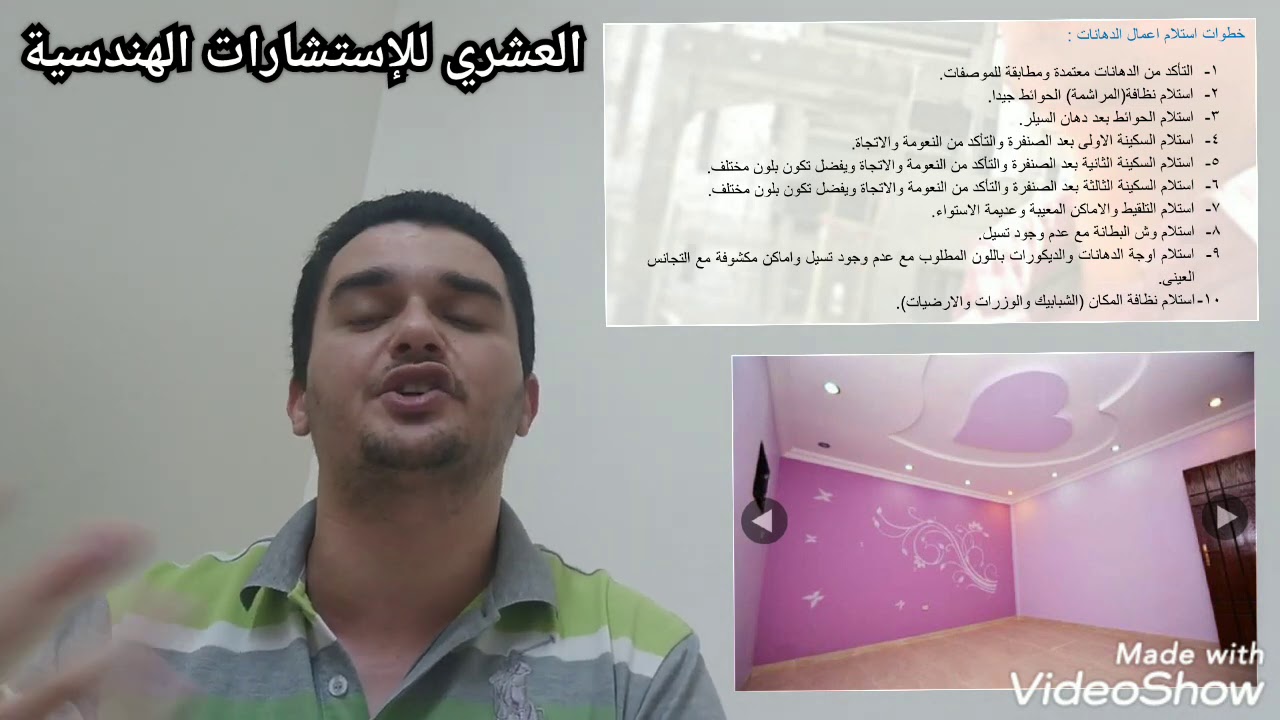 الحلقة ( ٧٩ ) خطوات استلام أعمال الدهانات إعداد و تقديم المهندس محمد العشري