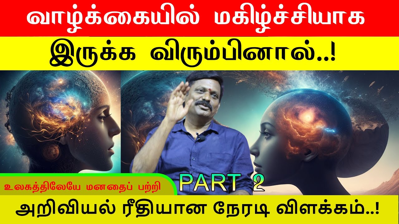 மனதின் தன்மை அதன் செயல்பாடு அறிவியல் ரீதியான நேரடி விளக்கம் sarawanan   Sri Bagavath ஐயா part 2