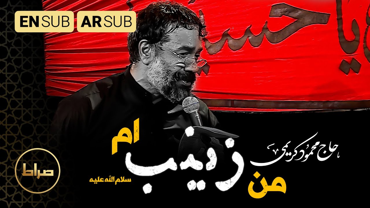حاج محمود کریمی | من زينب ام ، صاحب پرچم حيدر ام | راية حيدر | Heider's flag | صفر 1444