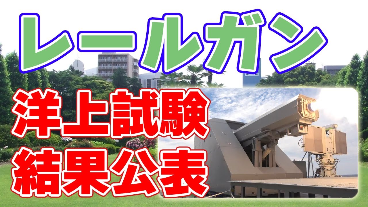 レールガン洋上試験成功！防衛装備庁が結果を公表しました。